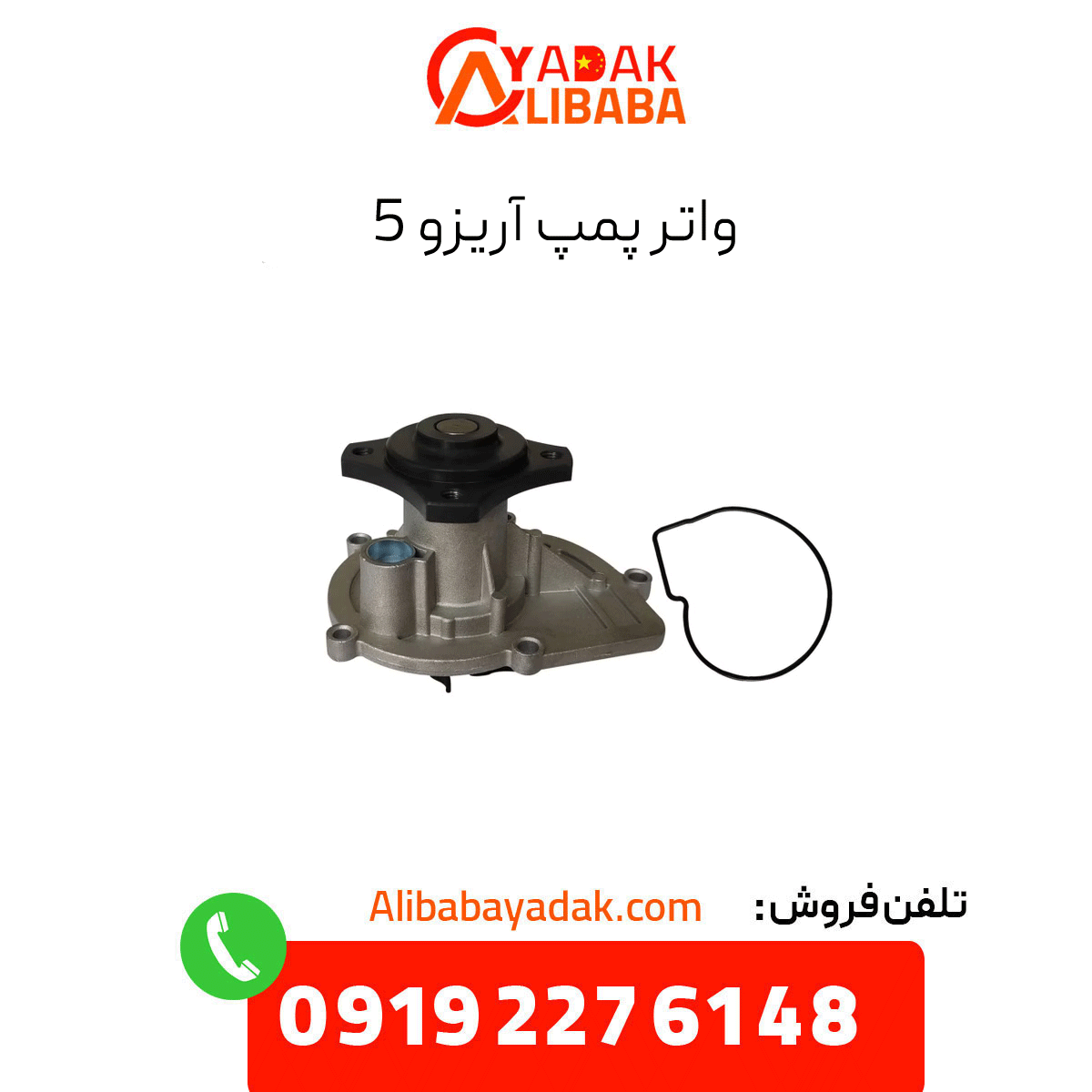 arrizo-5-water-pump واتر پمپ آریزو 5