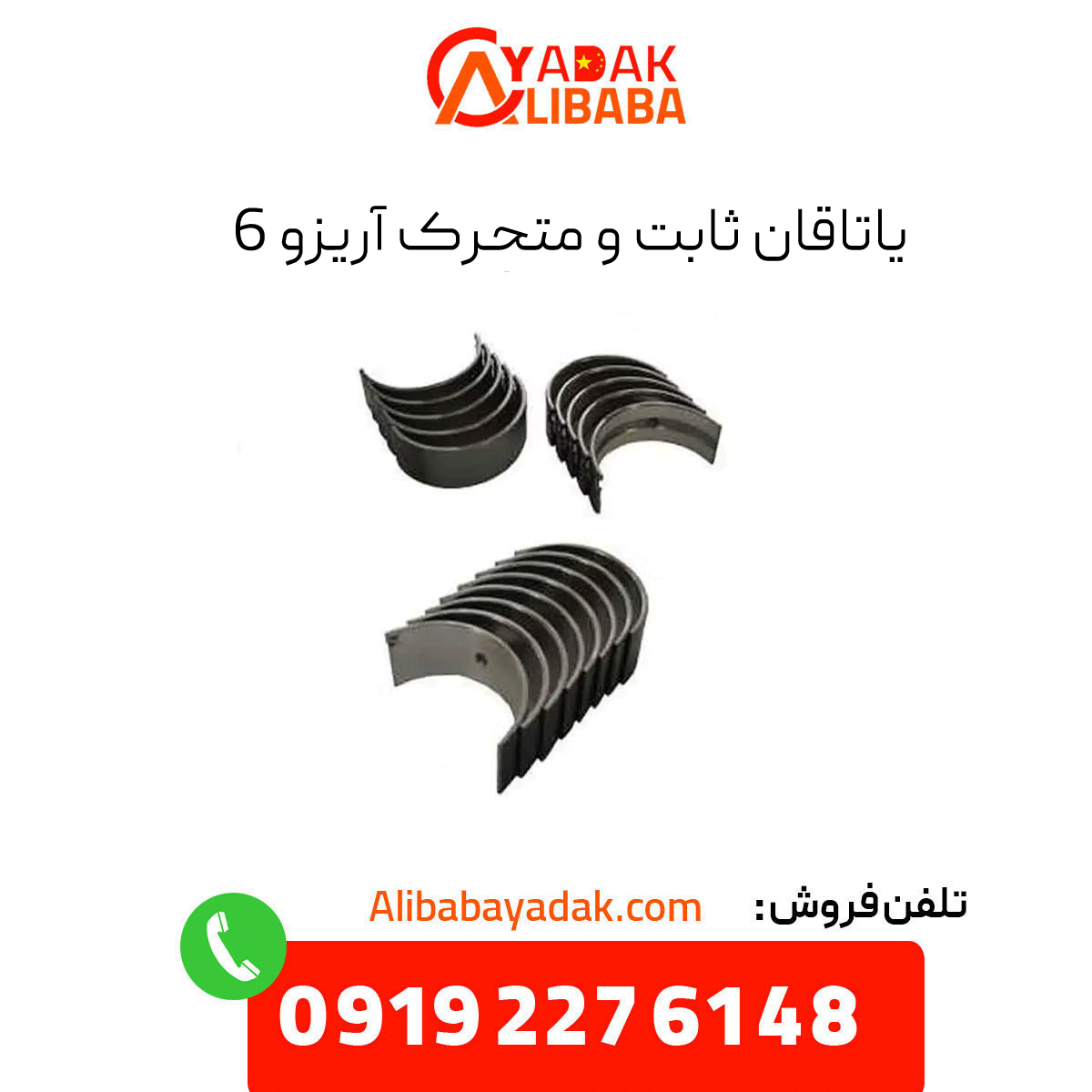 arrizo-6-bearing یاتاقان آریزو 6