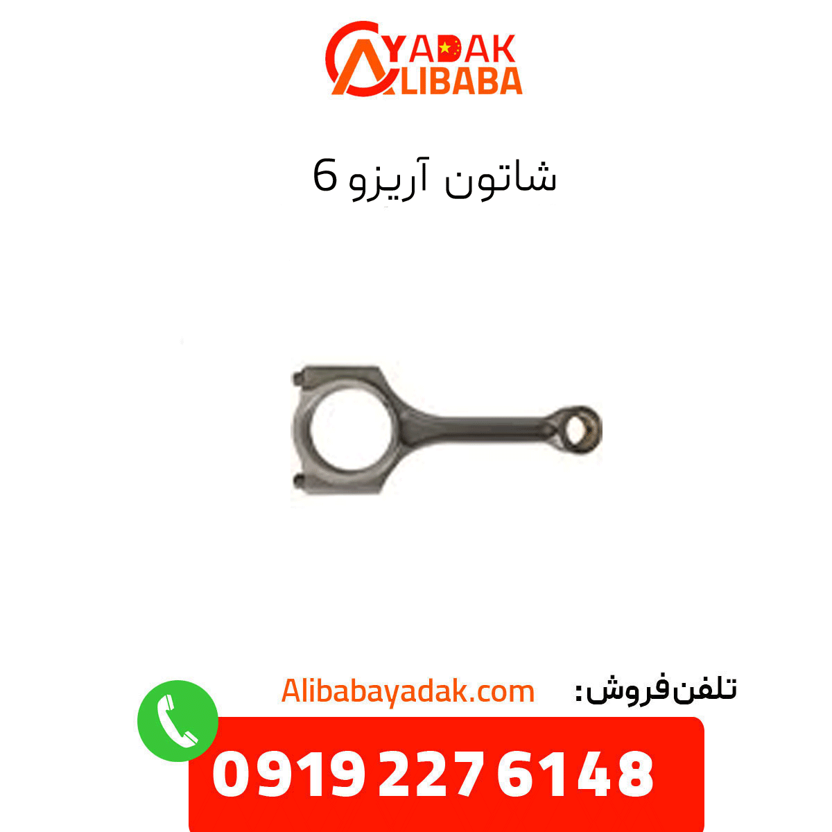 arrizo-6-connecting-rod شاتون آریزو 6