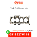 واشر سرسیلندر آریزو 6