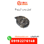 اویل پمپ آریزو 6
