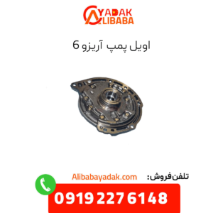 اویل پمپ آریزو 6