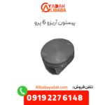 پیستون آریزو 6 پرو