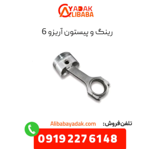 رینگ و پیستون آریزو 6