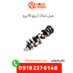 میل لنگ آریزو 6 پرو