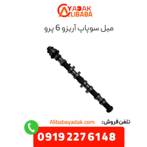 میل سوپاپ آریزو 6 پرو