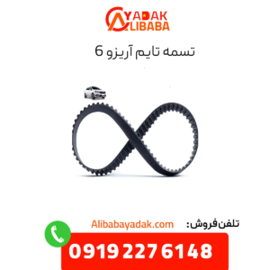تسمه تایم آریزو 6