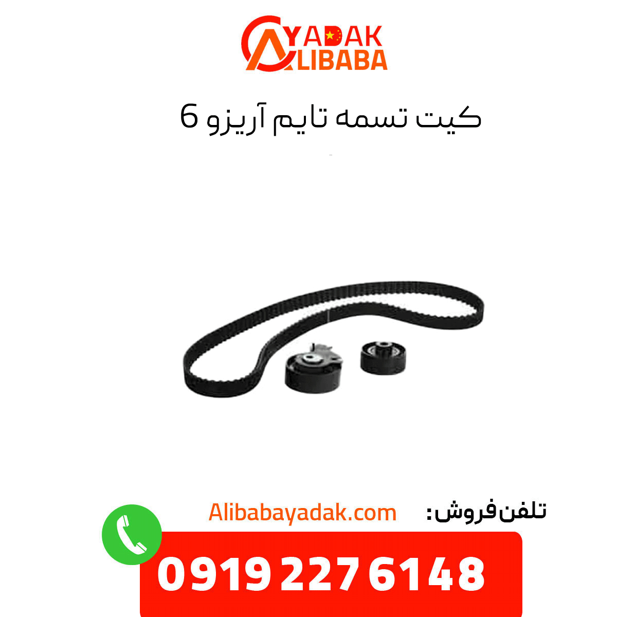 arrizo-6-timing-belt-kit کیت تسمه تایم آریزو 6