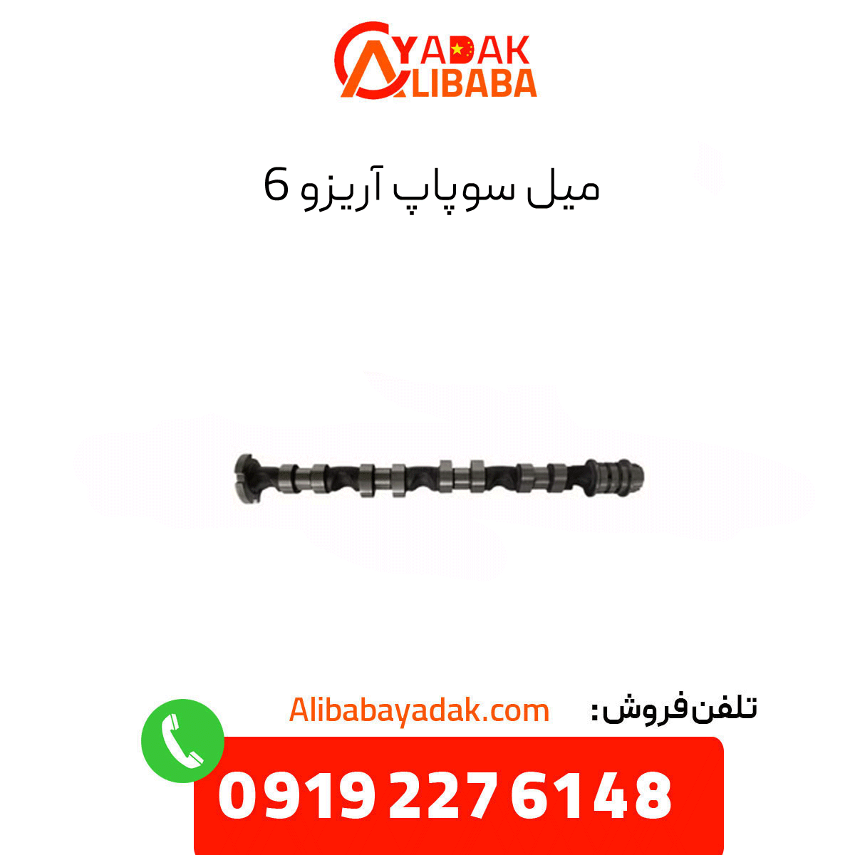 arrizo-6-valve-stem میل سوپاپ آریزو 6