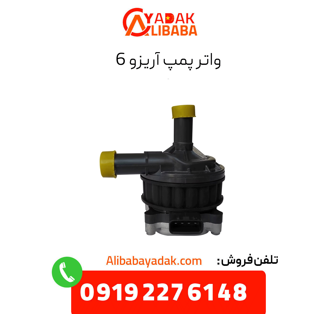 arrizo-6-water-pump واترپمپ آریزو 6