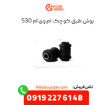 بوش طبق کوچک ام وی ام 530