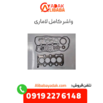 واشر کامل لاماری