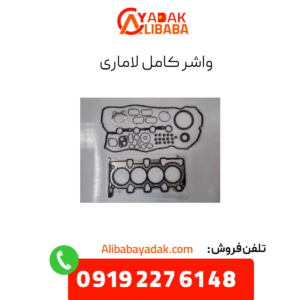 واشر کامل لاماری