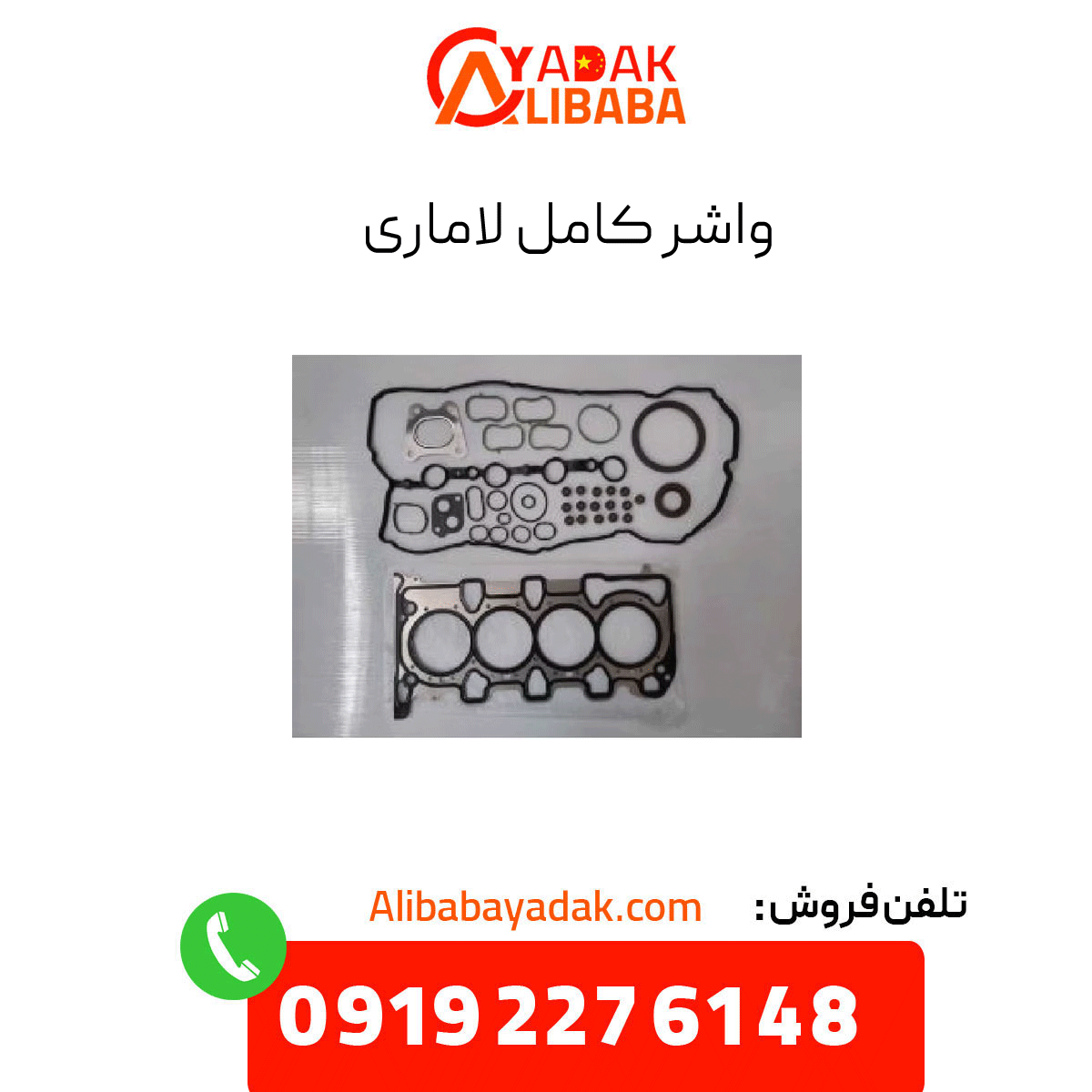 complete-lamari-gasket واشر کامل لاماری