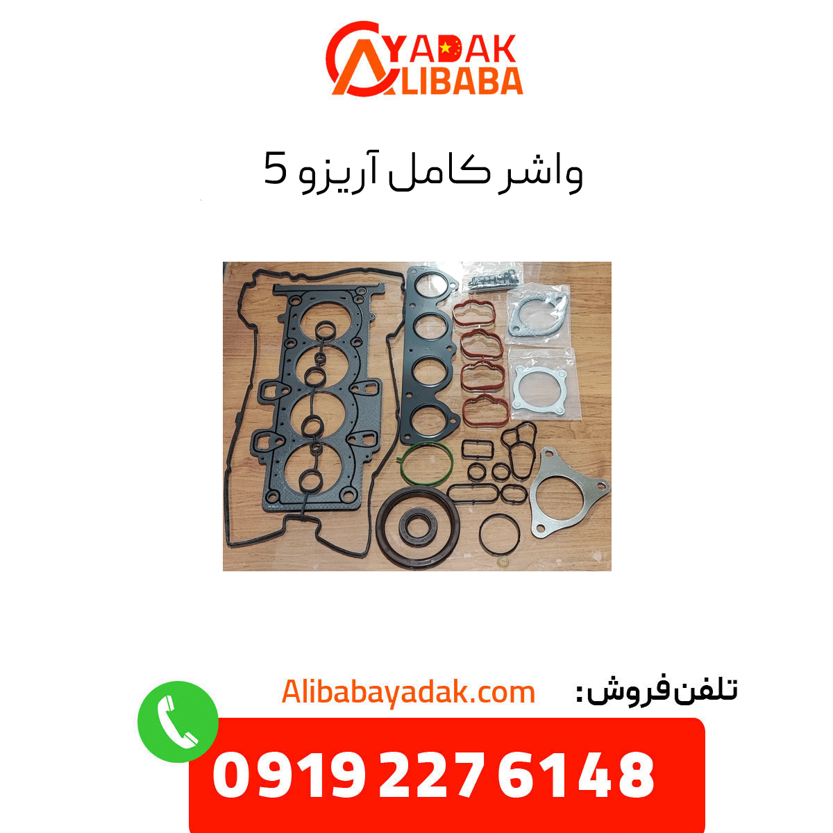 complete-washer-arrizo-5 واشر کامل آریزو 5