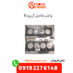 واشر کامل آریزو 6