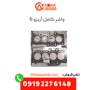 واشر کامل آریزو 6