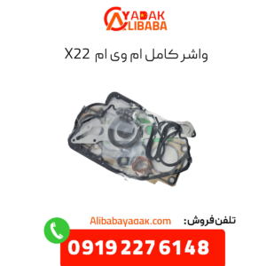 واشر کامل ام وی ام x22