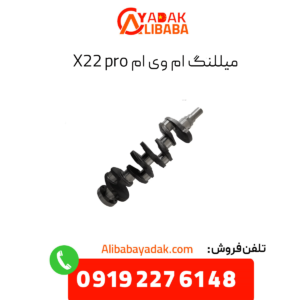 میللنگ ام وی ام x22 پرو