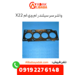 واشر سرسیلندر ام وی ام x22