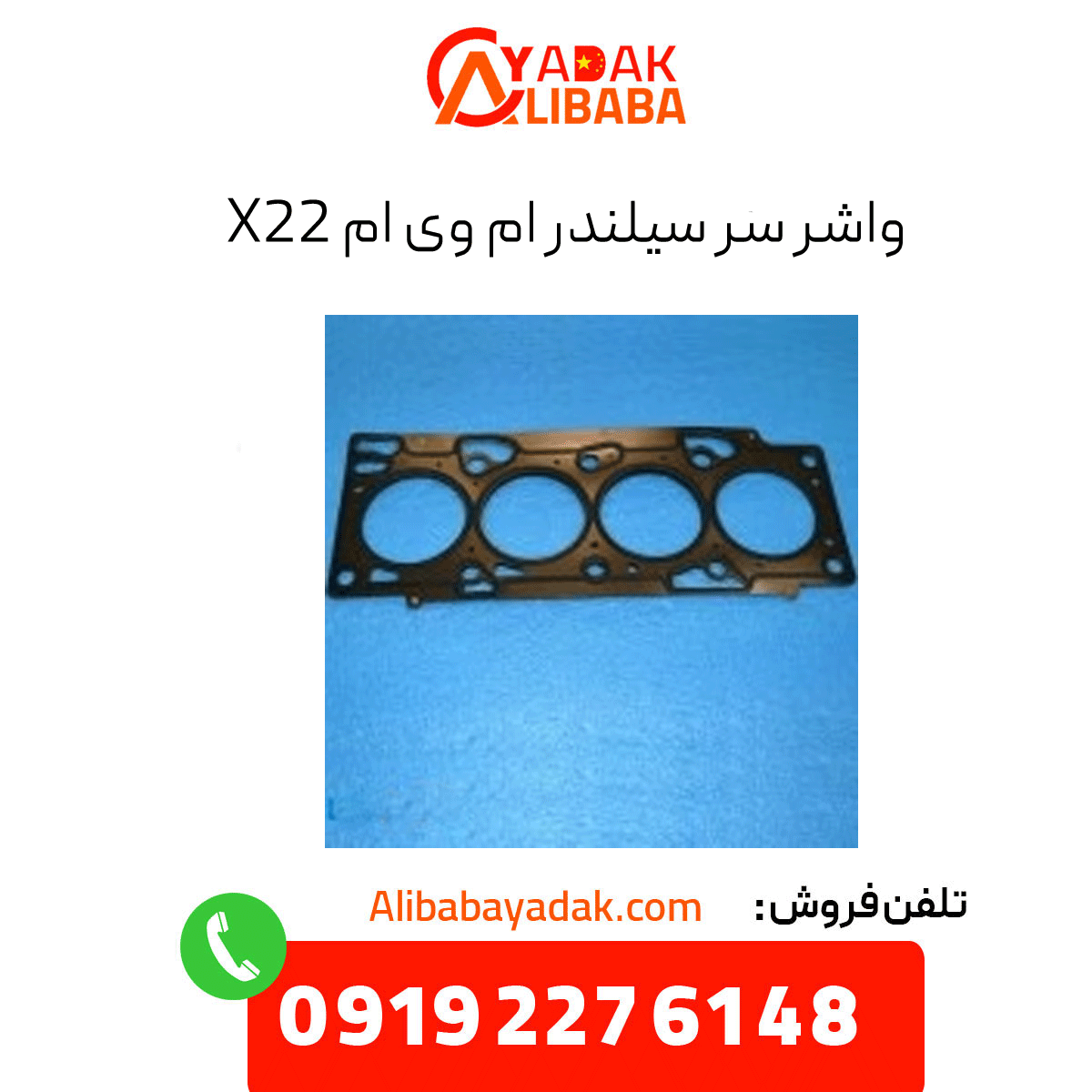 cylinder-head-gasket-x22 واشر سرسیلندر ام وی ام x22