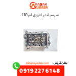 سرسیلندر ام وی ام 110