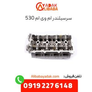 سرسیلندر ام وی ام 530