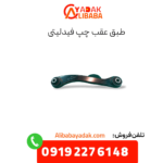طبق عقب چپ فیدلیتی