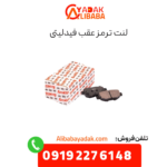 لنت عقب فیدلیتی