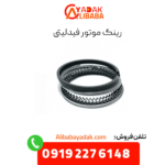 رینگ موتور فیدلیتی