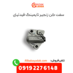 سفت کن زنجیر تایمینگ فیدلیتی