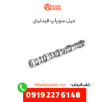 میل سوپاپ فیدلیتی