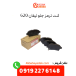 لنت ترمز جلو لیفان 620