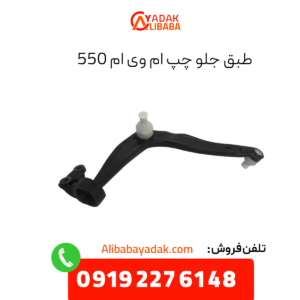 طبق جلو چپ ام وی ام 550