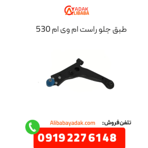 طبق جلو راست ام وی ام 530