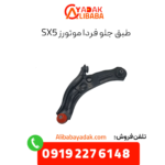 طبق جلو فرداموتورز sx5