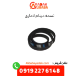 تسمه دینام لاماری