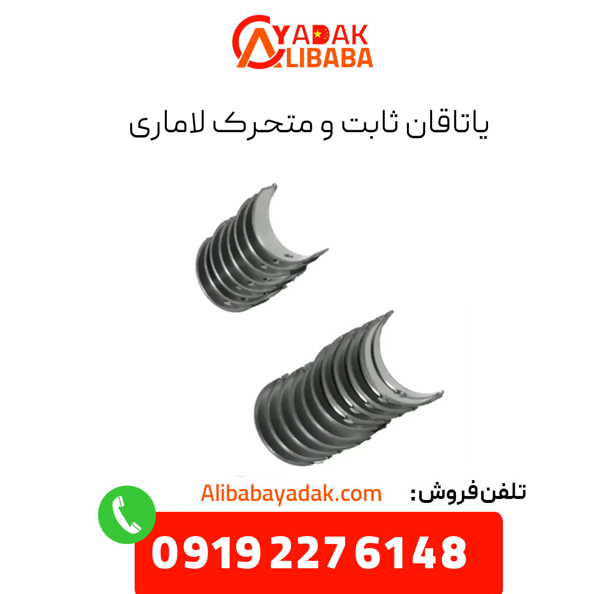 lamari-bearings یاتاقان ثابت و متحرک لاماری