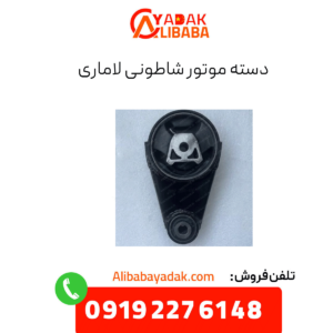 دسته موتور شاطونی لاماری