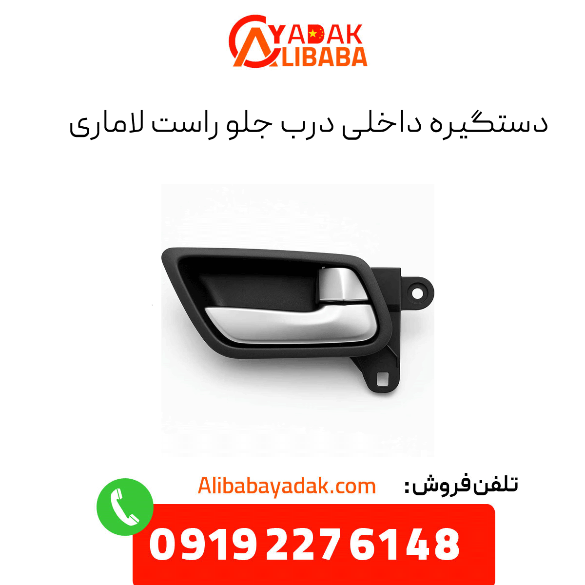 lamari-front-right-door-interior-handle دستگیره داخلی درب جلو راست لاماری