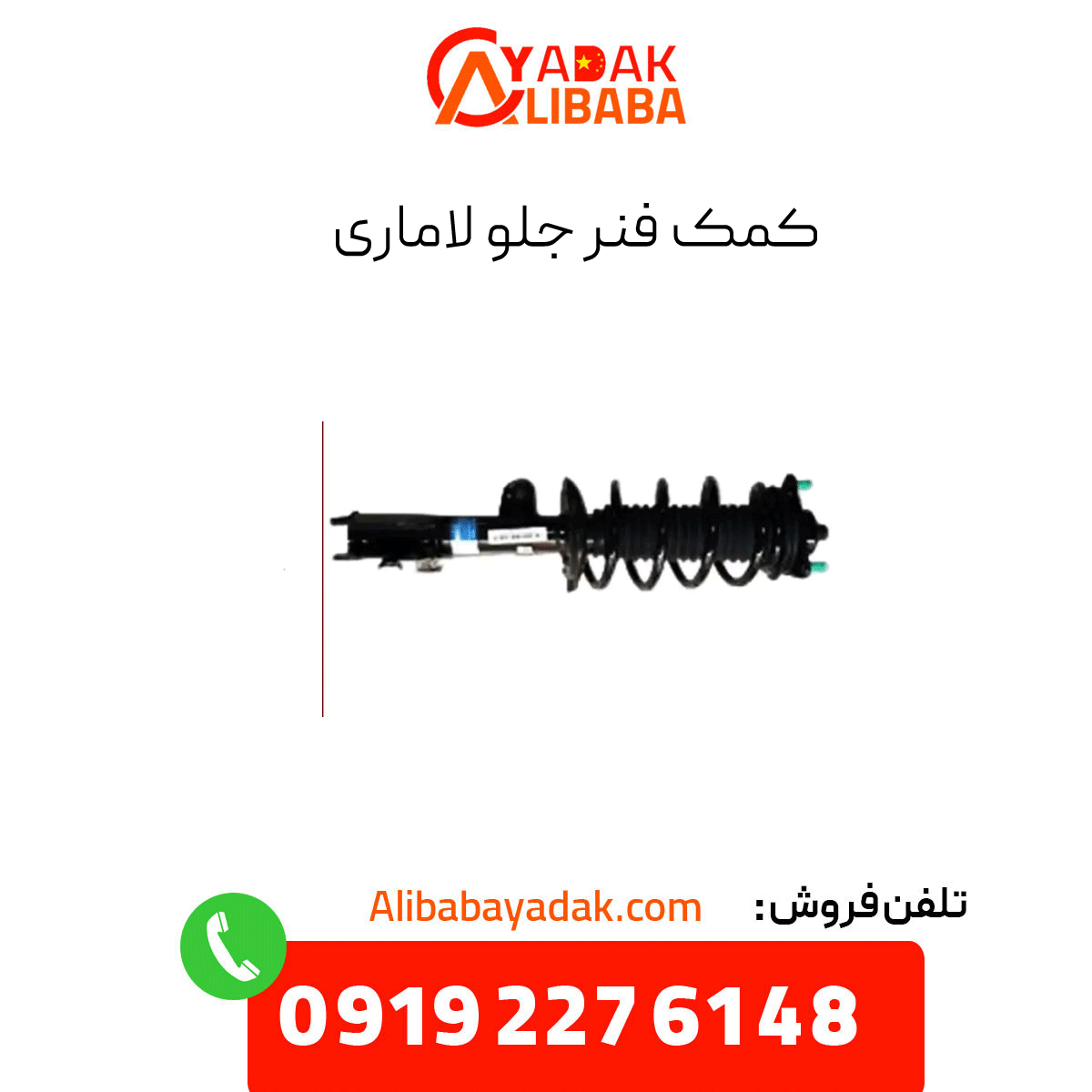 lamari-front-shock-absorber کمک فنر جلو لاماری