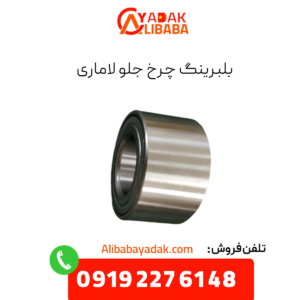 بلبرینگ چرخ جلو لاماری