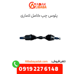 پلوس چپ کامل لاماری