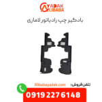 بادگیر چپ رادیاتور لاماری