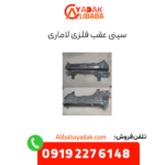 سینی عقب فلزی لاماری