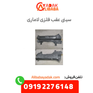 سینی عقب فلزی لاماری