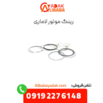 رینگ موتور لاماری