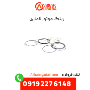 رینگ موتور لاماری