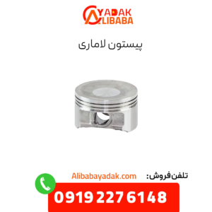 پیستون لاماری