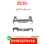 سپر عقب لاماری